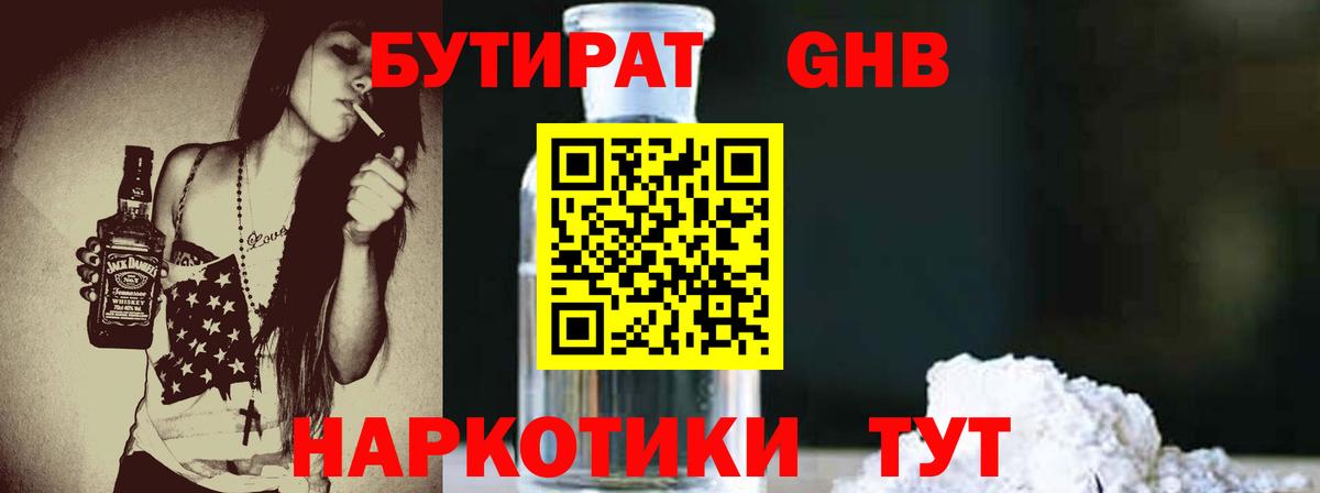 БУТИРАТ оксибутират Орёл